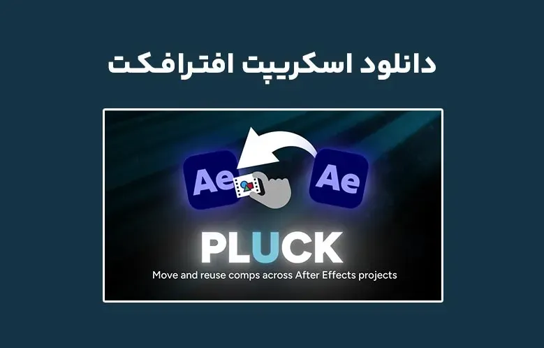 دانلود اسکریپت Pluck v1.0 برای افترافکت