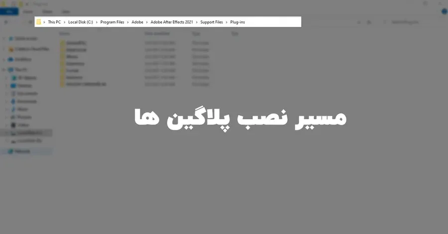 مسیر نصب پلاگین ها در نرمافزار افترافکت
