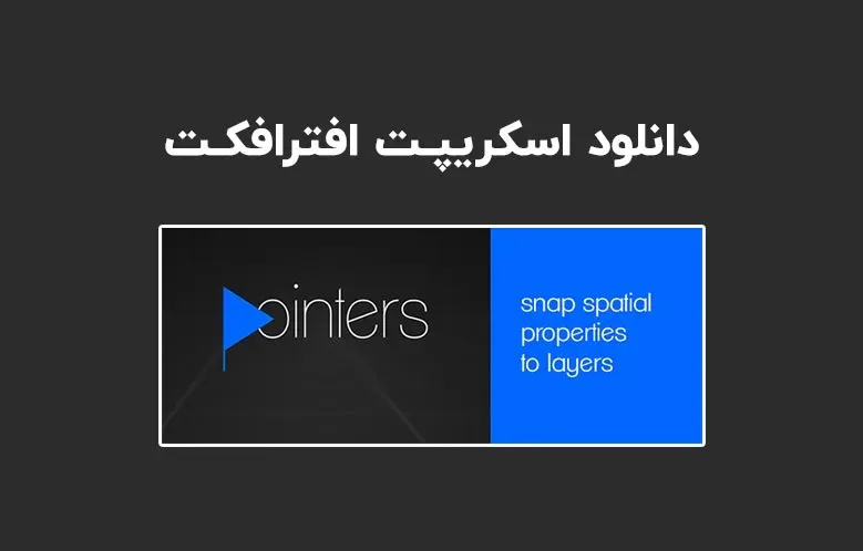 دانلود اسکریپت Pointers v1.28 برای افترافکت (Win/Mac)