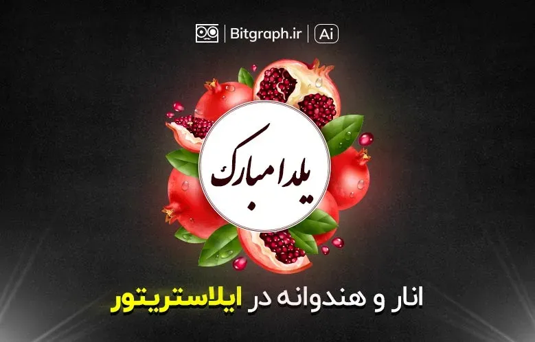 شب یلدا به سبک ایلاستریتور | طراحی انار و هندوانه