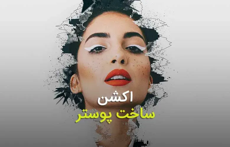 دانلود اکشن ساخت پوستر در فتوشاپ