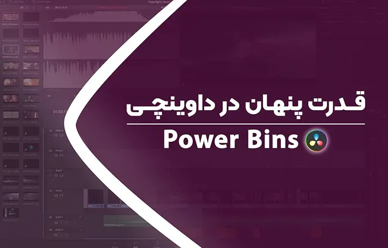 آموزش Power Bins در داوینچی ریزالو | قدرت پنهان در داوینچی
