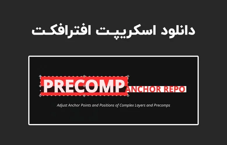 دانلود اسکریپت Precomp Anchor Repo v1.0 برای افترافکت (Win/Mac)