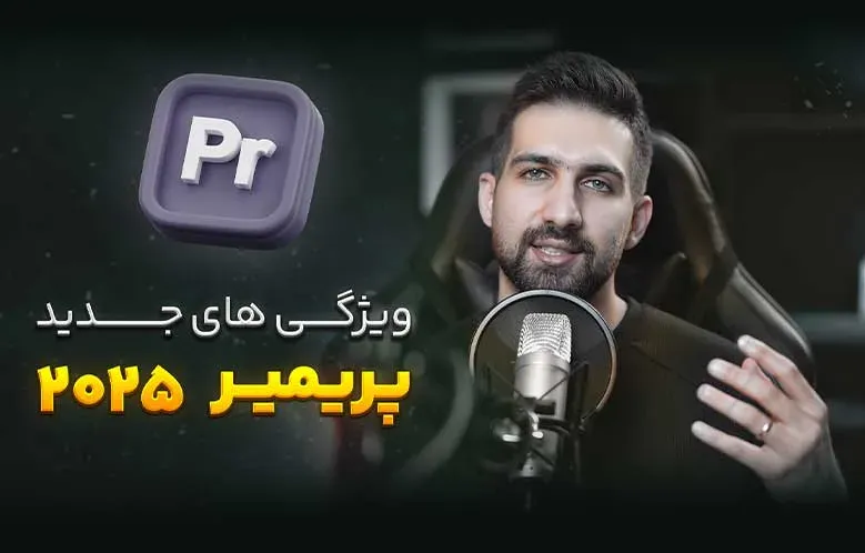 بررسی ویژگی های جدید پریمیر 2025 | هر تدوینگری باید ببینه!