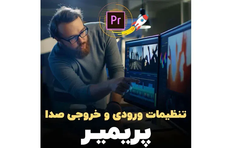 تنظیمات ورودی و خروجی صدا پریمیر