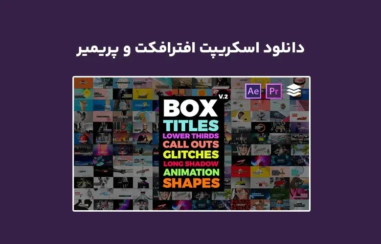 دانلود اسکریپت PremiumBuilder BOX Titles Pack v1.0 برای افترافکت و پریمیر