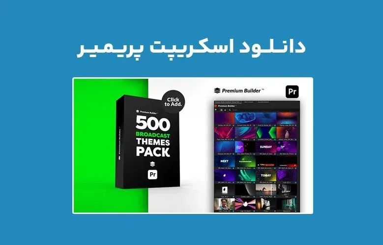 دانلود اسکریپت PremiumBuilder Broadcast Themes Pack v1.0 برای پریمیر