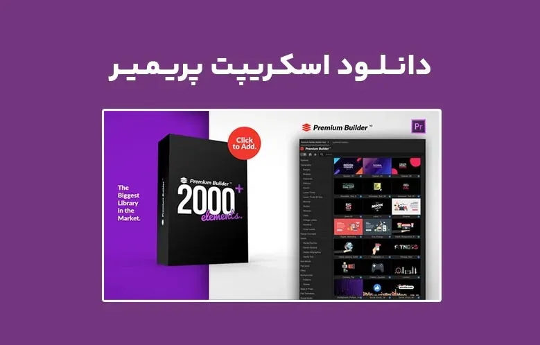 دانلود اسکریپت PremiumBuilder Motion Pack v1.0 برای پریمیر