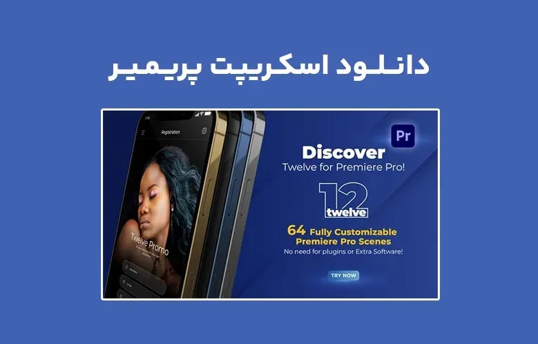 دانلود اسکریپت PremiumBuilder Twelve App Promo v1.0 برای پریمیر