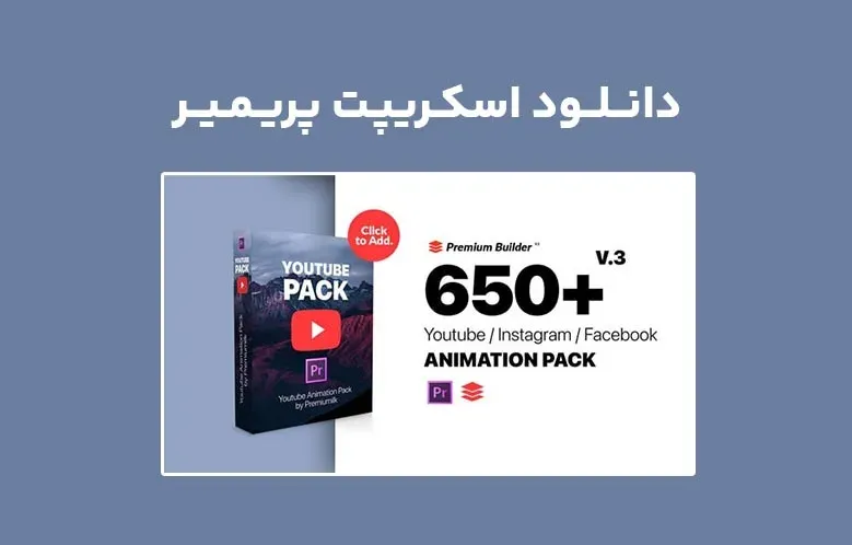 دانلود اسکریپت PremiumBuilder Youtube Pack v1.0 برای پریمیر