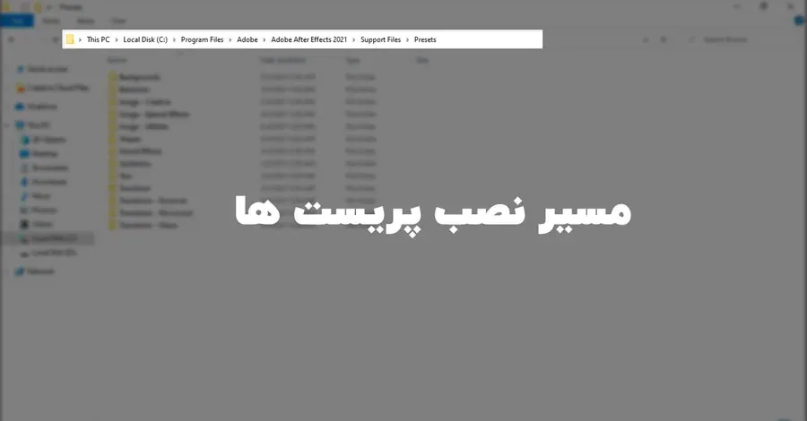 مسیر نصب پریست ها در نرمافزار افترافکت