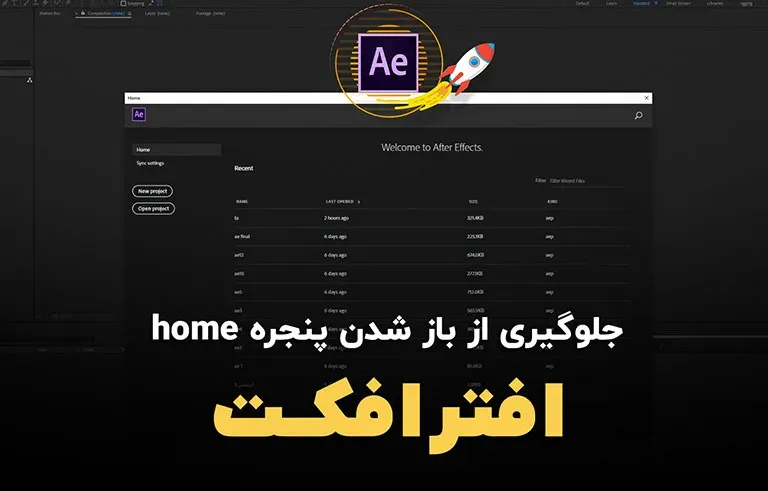 جلوگیری از باز شدن پنجره Home افترافکت