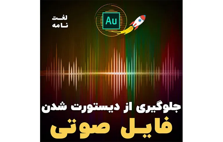 جلوگیری از دیستورت شدن فایل صوتی