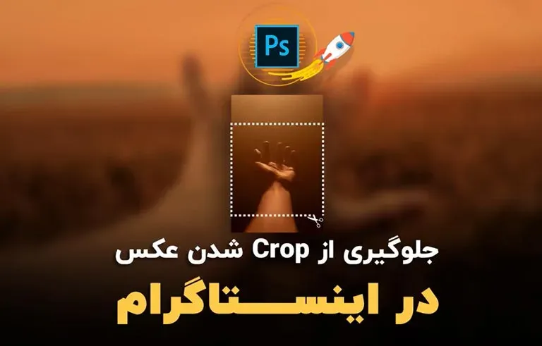 جلوگیری از Crop شدن عکس در اینستاگرام