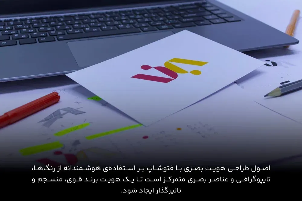 اصول طراحی هویت بصری با فتوشاپ