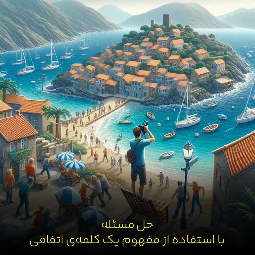 حل مسئله با استفاده از مفهوم یک کلمه اتفاقی
