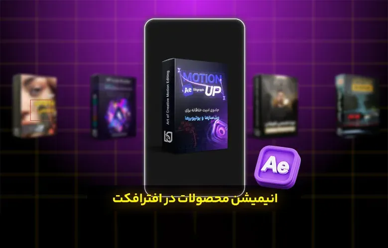 انیمیشن محصولات در افترافکت / سطح پیشرفته
