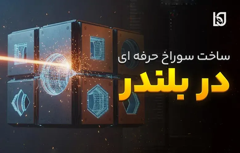 آموزش ساخت سوراخ حرفه ای در بلندر | (روش Bevel Vertex)