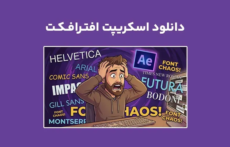 دانلود اسکریپت Project Font Pro v1.1 برای افترافکت