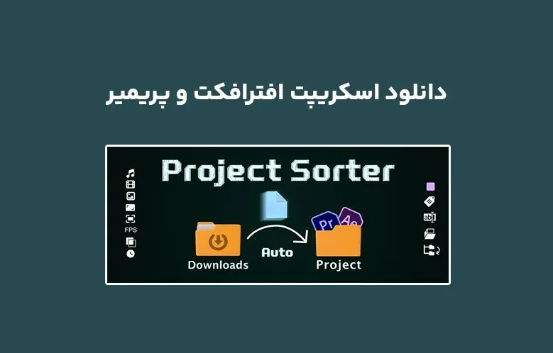 دانلود اسکریپت Project Sorter v1.5.0 برای افترافکت و پریمیر