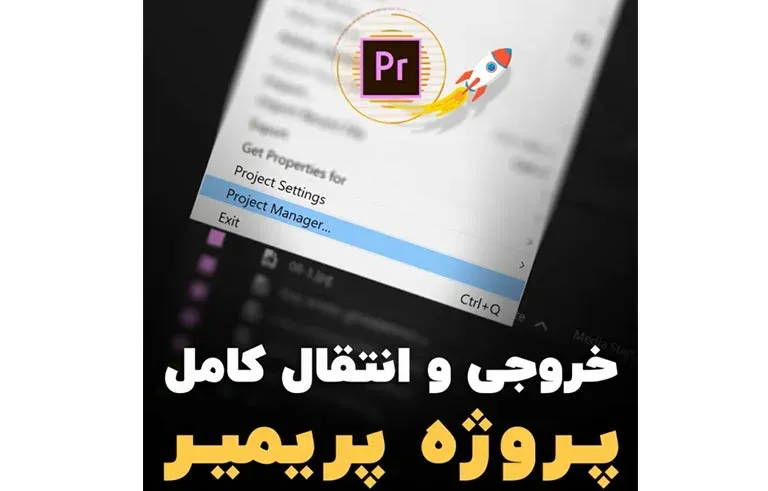 خروجی و انتقال کامل پروژه پریمیر