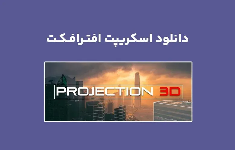 دانلود اسکریپت Projection 3D v5.0.0 برای افترافکت