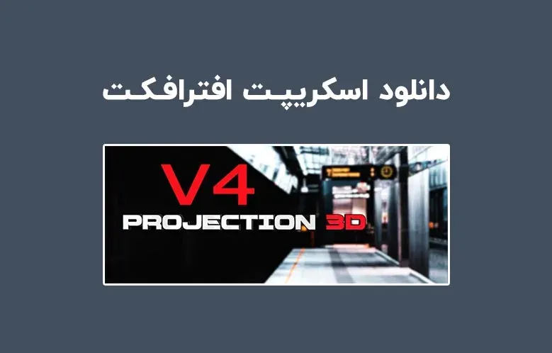 دانلود اسکریپت Projection 3D v4.02 برای افترافکت (Win/Mac)