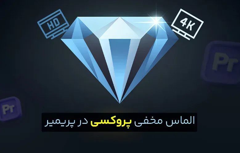 آموزش ساخت پروکسی در پریمیر | برای افزایش سرعت تدوین در Premiere Pro