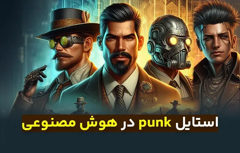 استایل punk در هوش مصنوعی