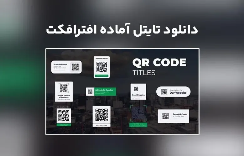 دانلود QR Code Titles برای افترافکت
