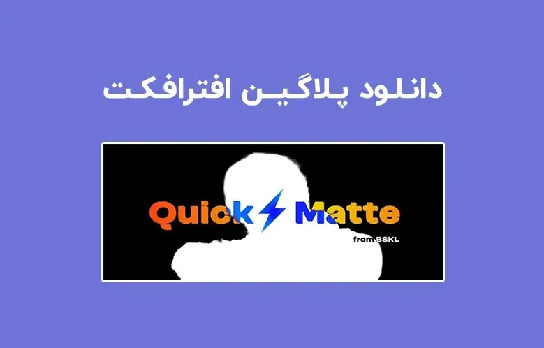 دانلود پلاگین Quick Matte v1.0 برای افترافکت