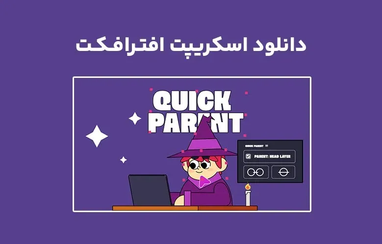 دانلود اسکریپت Quick Parent PRO v2.2 برای افترافکت