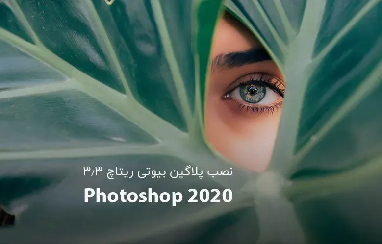 دانلود پلاگین بیوتی ریتاچ 3.3 برای فتوشاپ 2020 + آموزش نصب و رفع خطای sign in