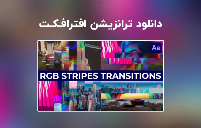 دانلود RGB Stripes Transitions برای افترافکت
