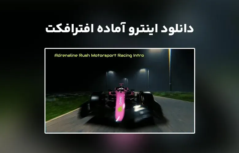 دانلود اینترو آماده ماشین مسابقه‌ای افترافکت | Racing Sport Car Intro