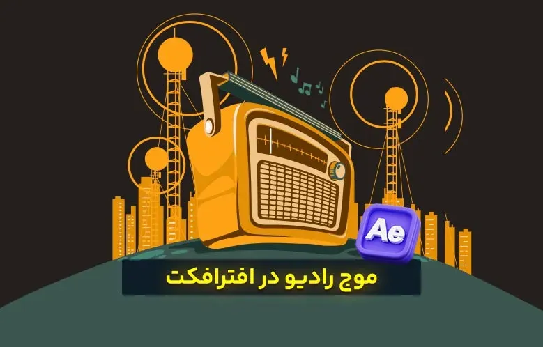 موج رادیو در افترافکت / با روشی ساده