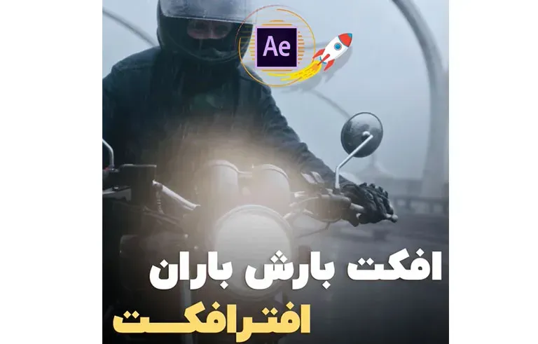 افکت بارش باران افترافکت