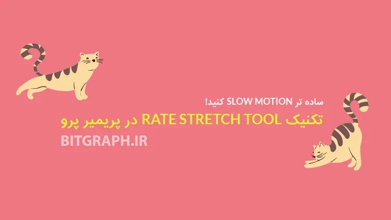 تکنیک Rate Stretch Tool در پریمیر (صحنه آهسته و حرکت تند)