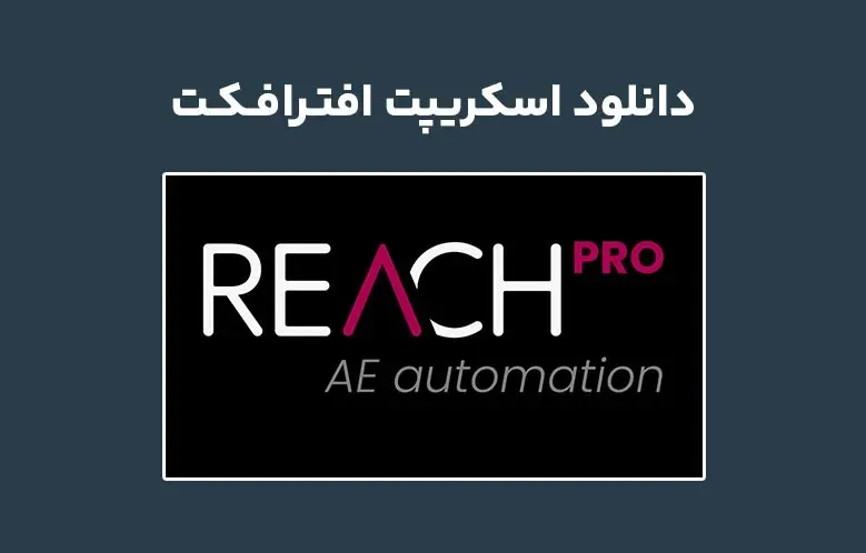 دانلود اسکریپت Reach Pro v3.0.00 برای افترافکت