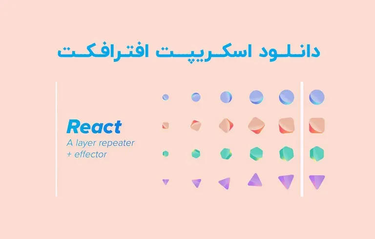 دانلود اسکریپت React v1.0 برای افترافکت (Win/Mac)