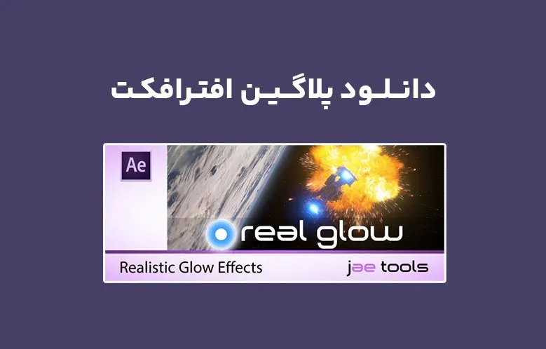دانلود پلاگین Real Glow v1.0.0 برای افترافکت