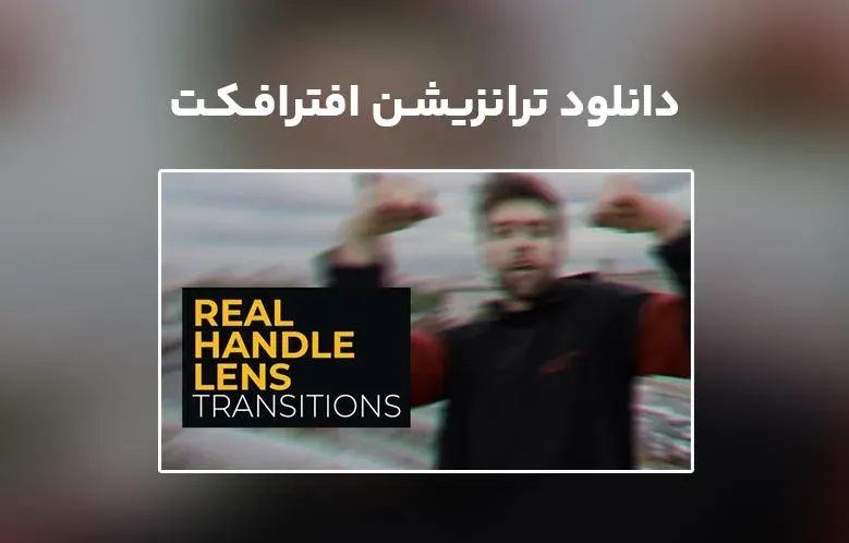 دانلود Real Handle Lens Transitions برای افترافکت
