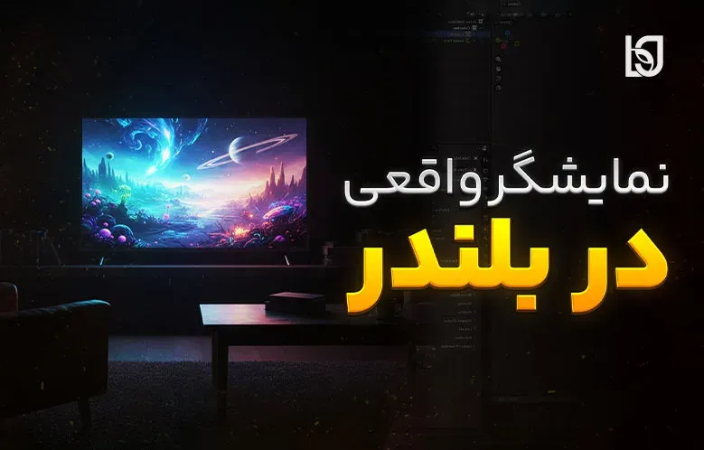 ساخت نمایشگر LED واقعی در بلندر
