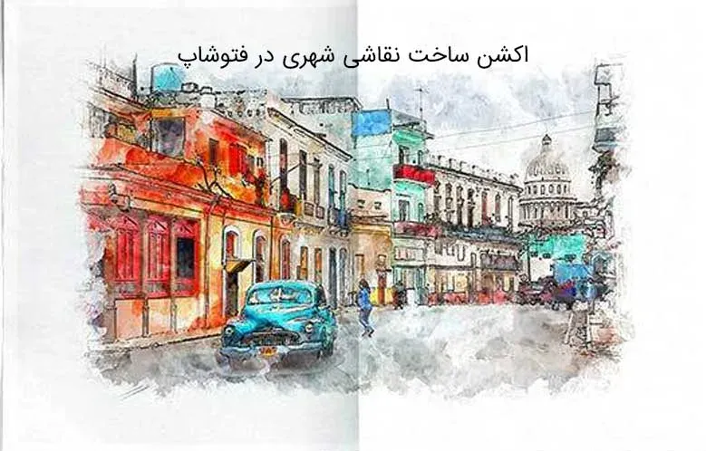 اکشن ایجاد نقاشی شهری در فتوشاپ