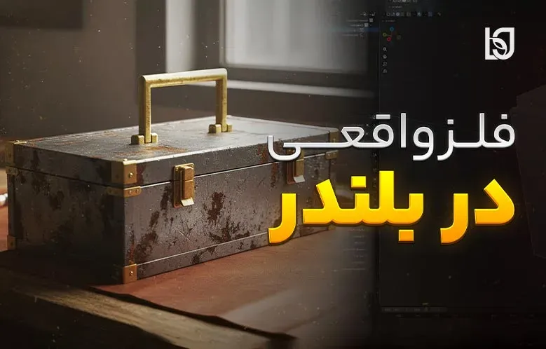 آموزش ساخت فلز واقعی در بلندر