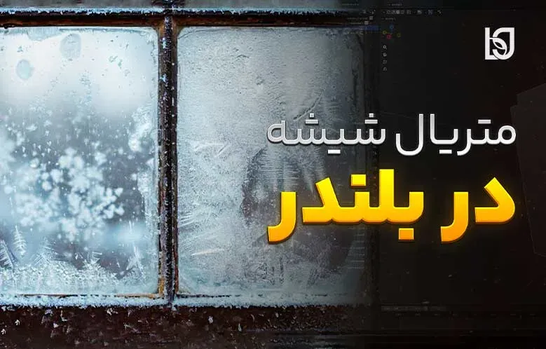 آموزش ساخت شیشه یخ‌زده در بلندر