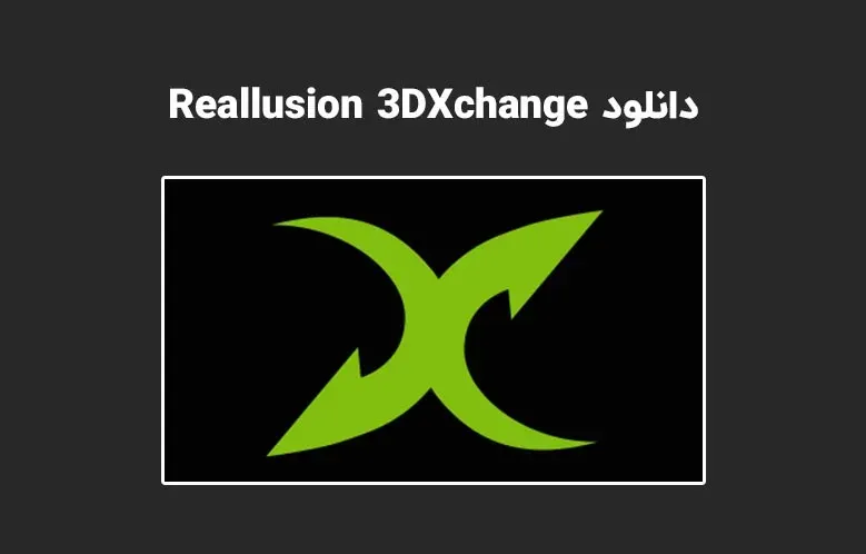 دانلود نرم افزار Reallusion 3DXchange v7.7.4310.1