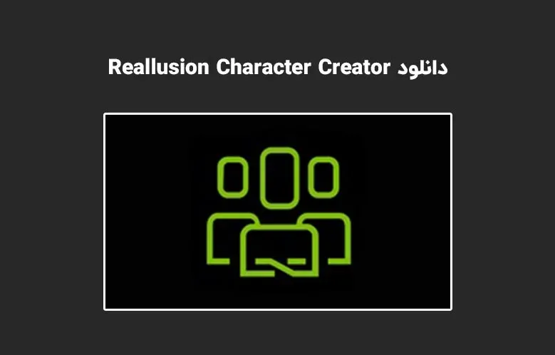 دانلود نرم افزار Reallusion Character Creator v4.00.0511.1