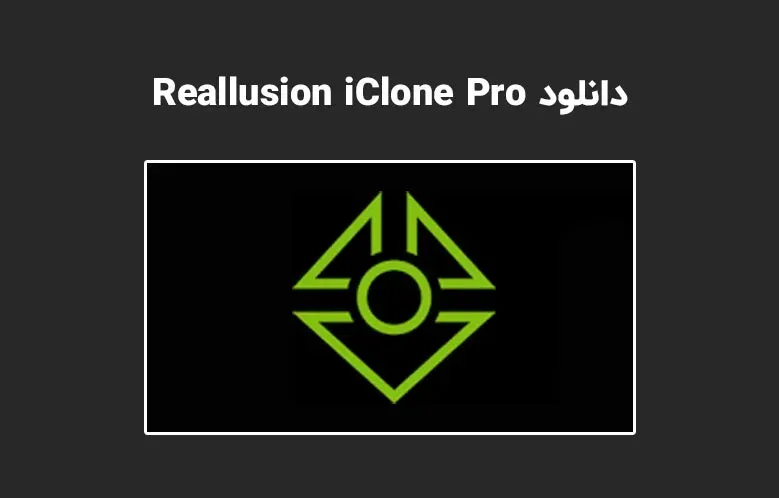 دانلود نرم افزار Reallusion iClone Pro v7.92.5425.1