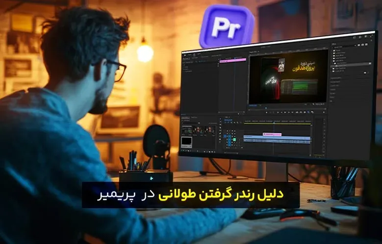 کند بودن رندر در پریمیر چرا این‌قدر طول می‌کشه؟ راه‌حل چیه؟